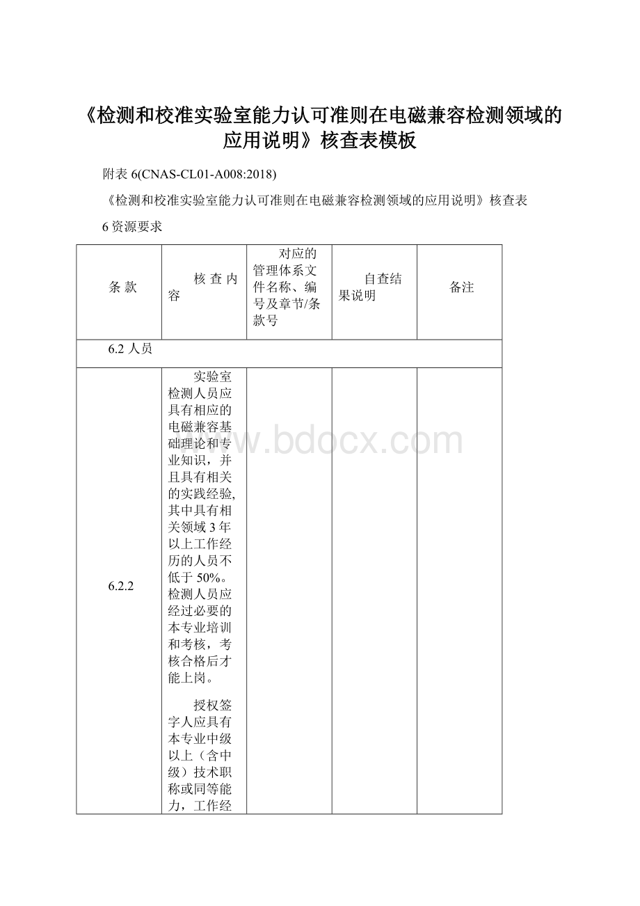 《检测和校准实验室能力认可准则在电磁兼容检测领域的应用说明》核查表模板Word下载.docx_第1页