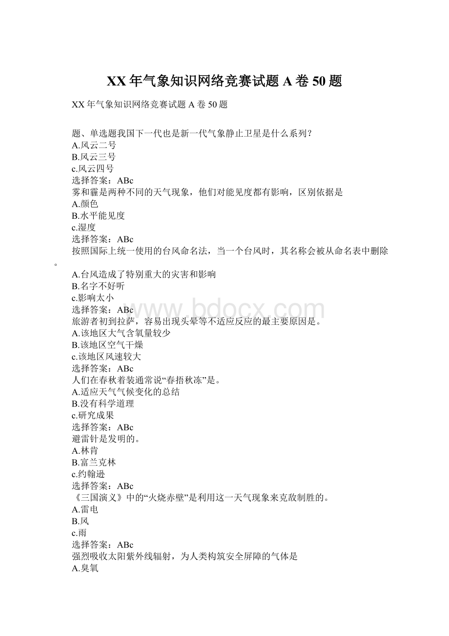 XX年气象知识网络竞赛试题A卷50题Word文档格式.docx_第1页