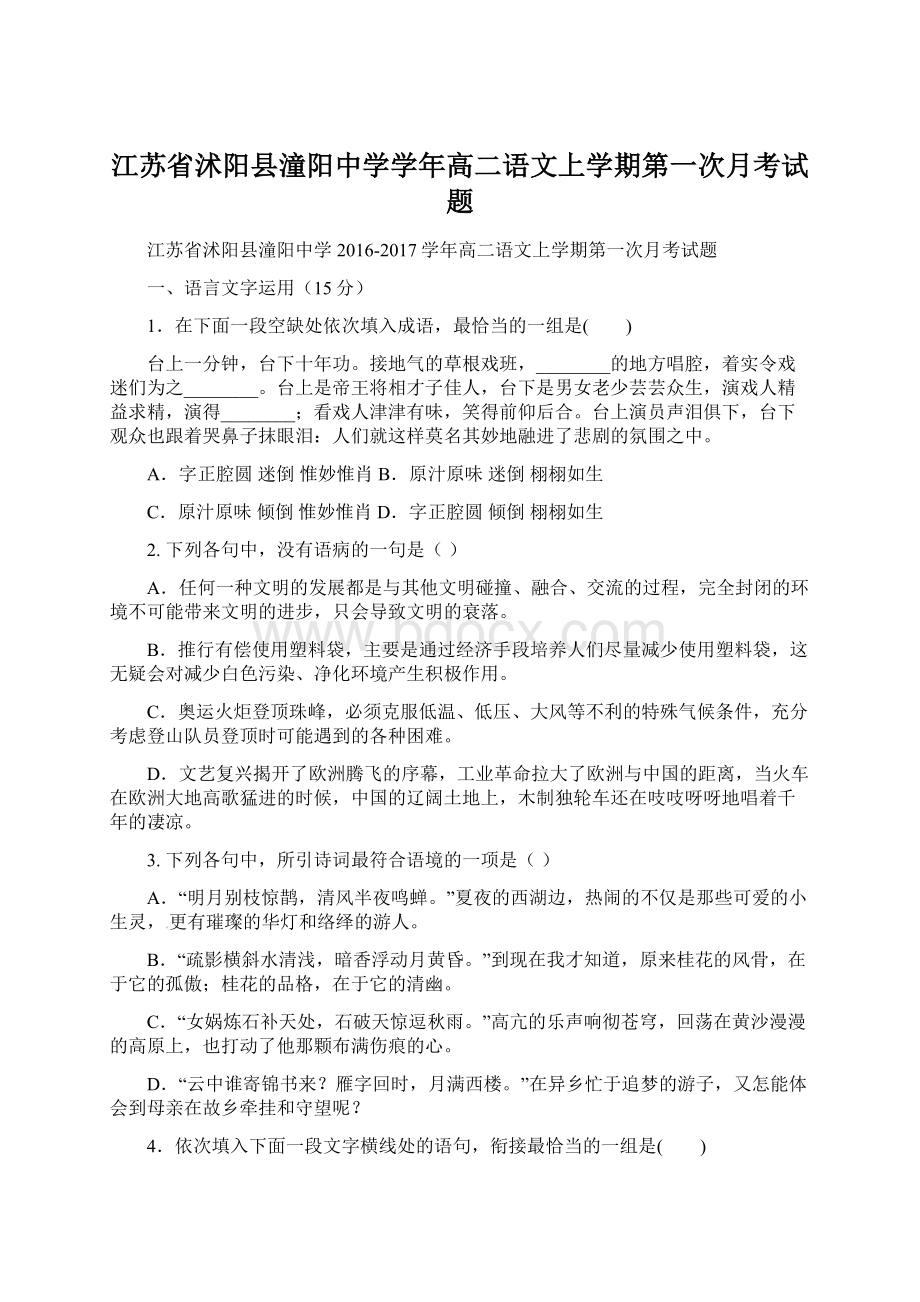 江苏省沭阳县潼阳中学学年高二语文上学期第一次月考试题文档格式.docx