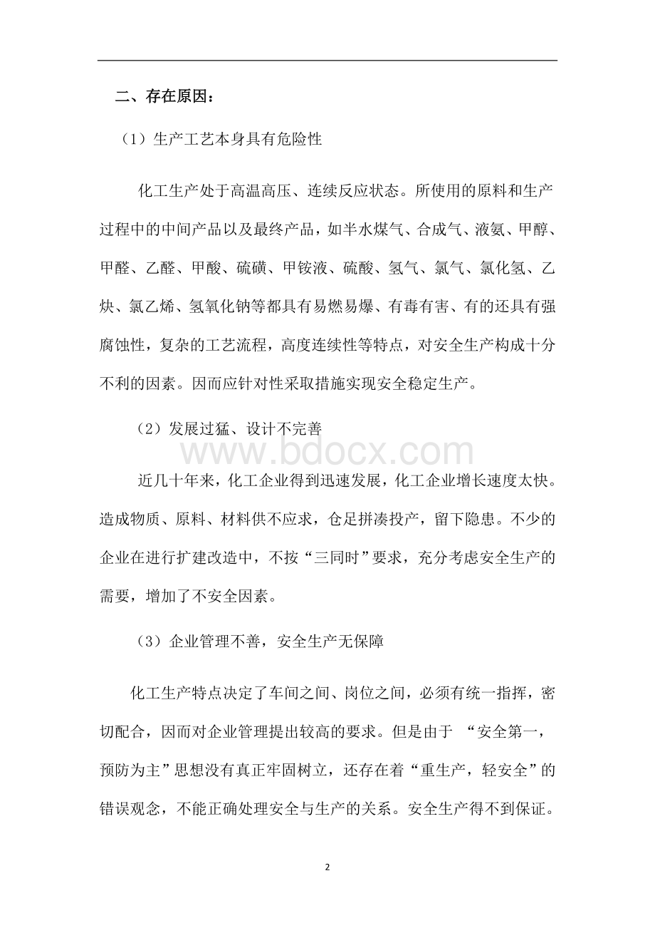 化工企业安全事故原因分析及预防措施探讨文档格式.doc_第2页