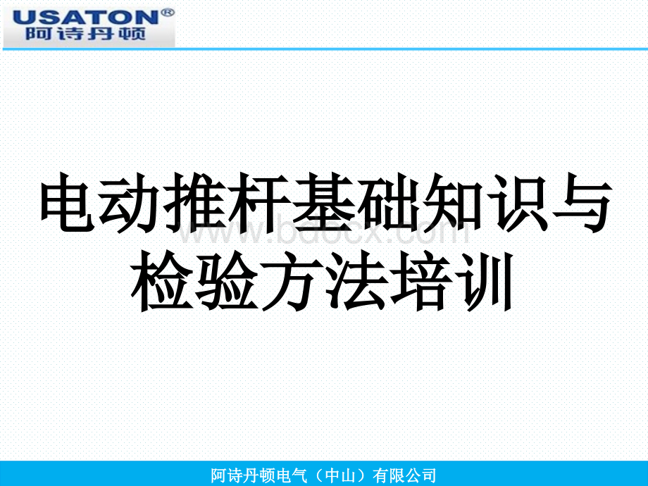 电动推杆基本知识及检验方法培训PPT文档格式.pptx_第1页