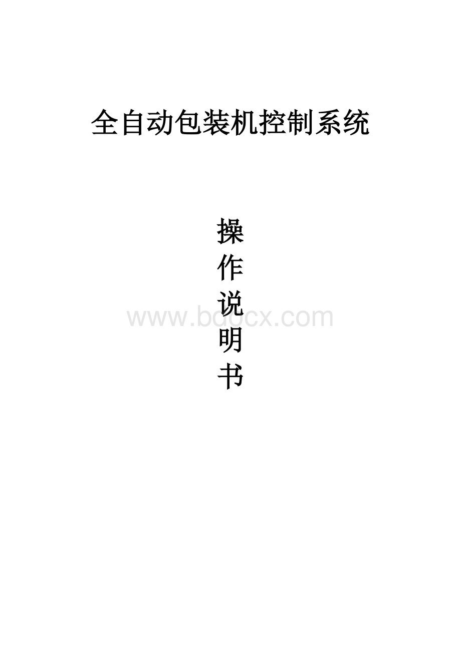 全自动包装机控制系统Word文件下载.doc