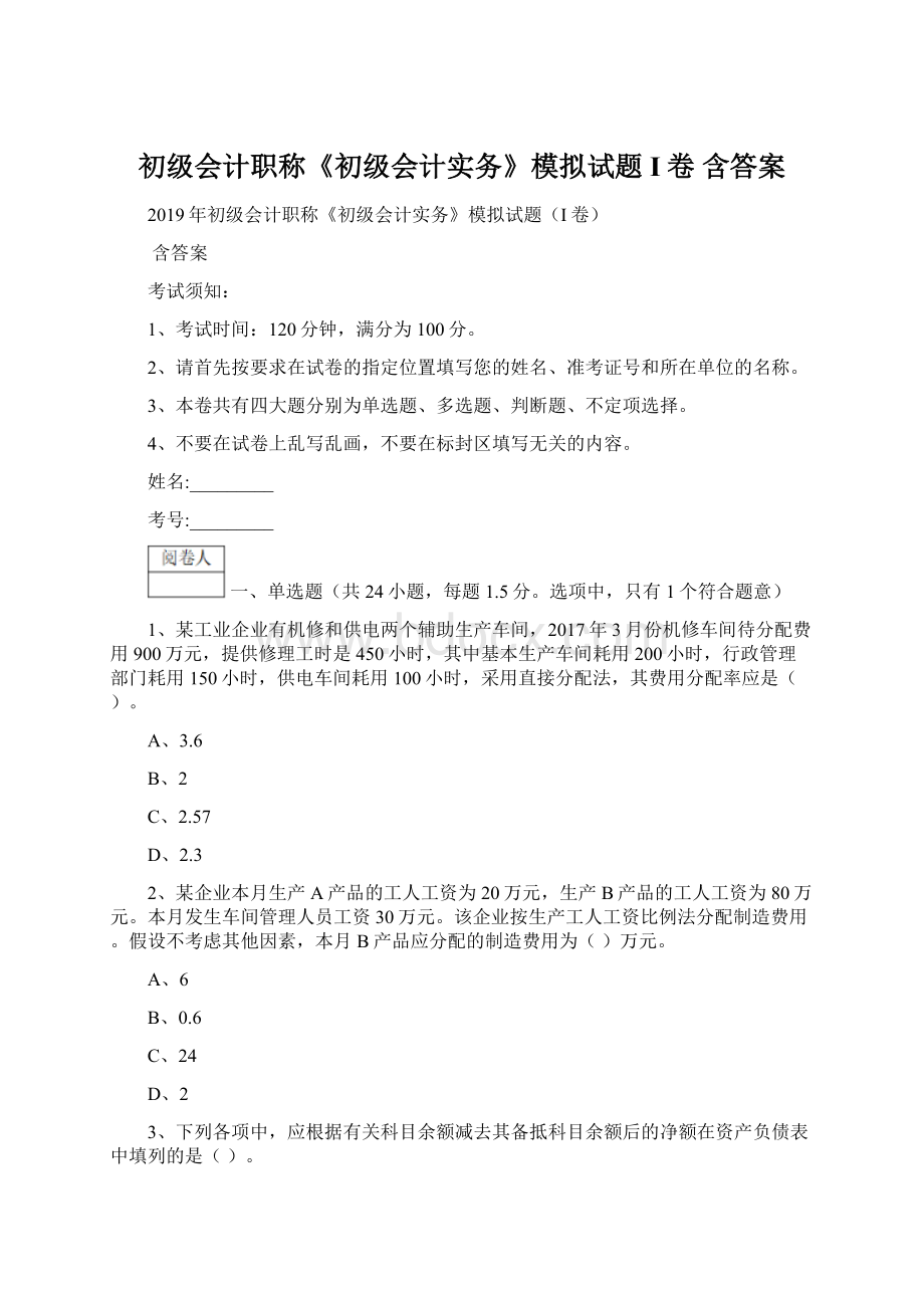 初级会计职称《初级会计实务》模拟试题I卷 含答案.docx_第1页