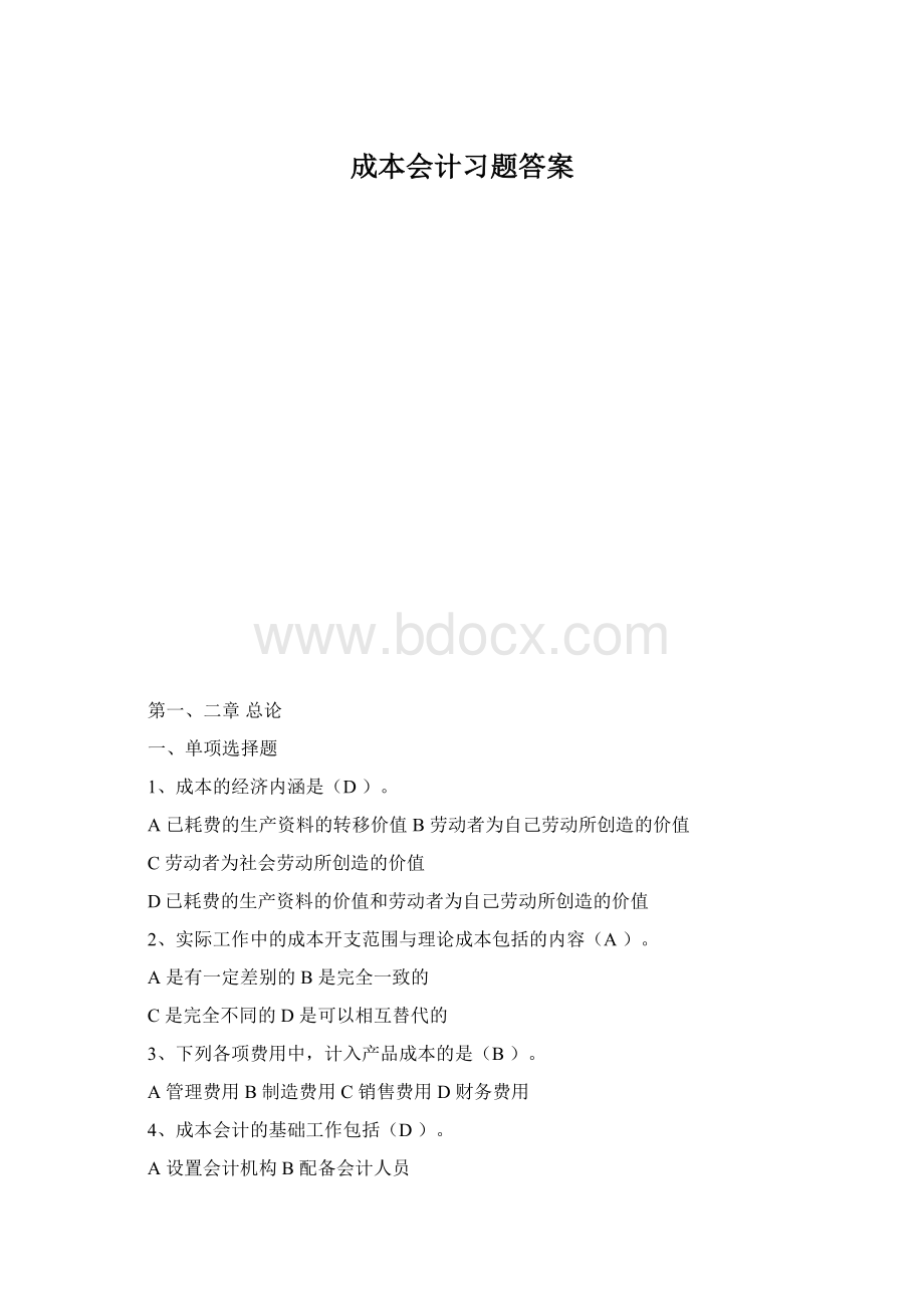 成本会计习题答案.docx_第1页