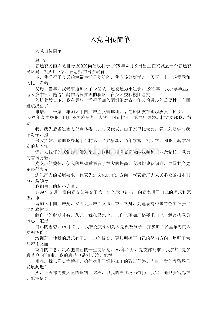 入党自传简单Word文档格式.docx_第1页