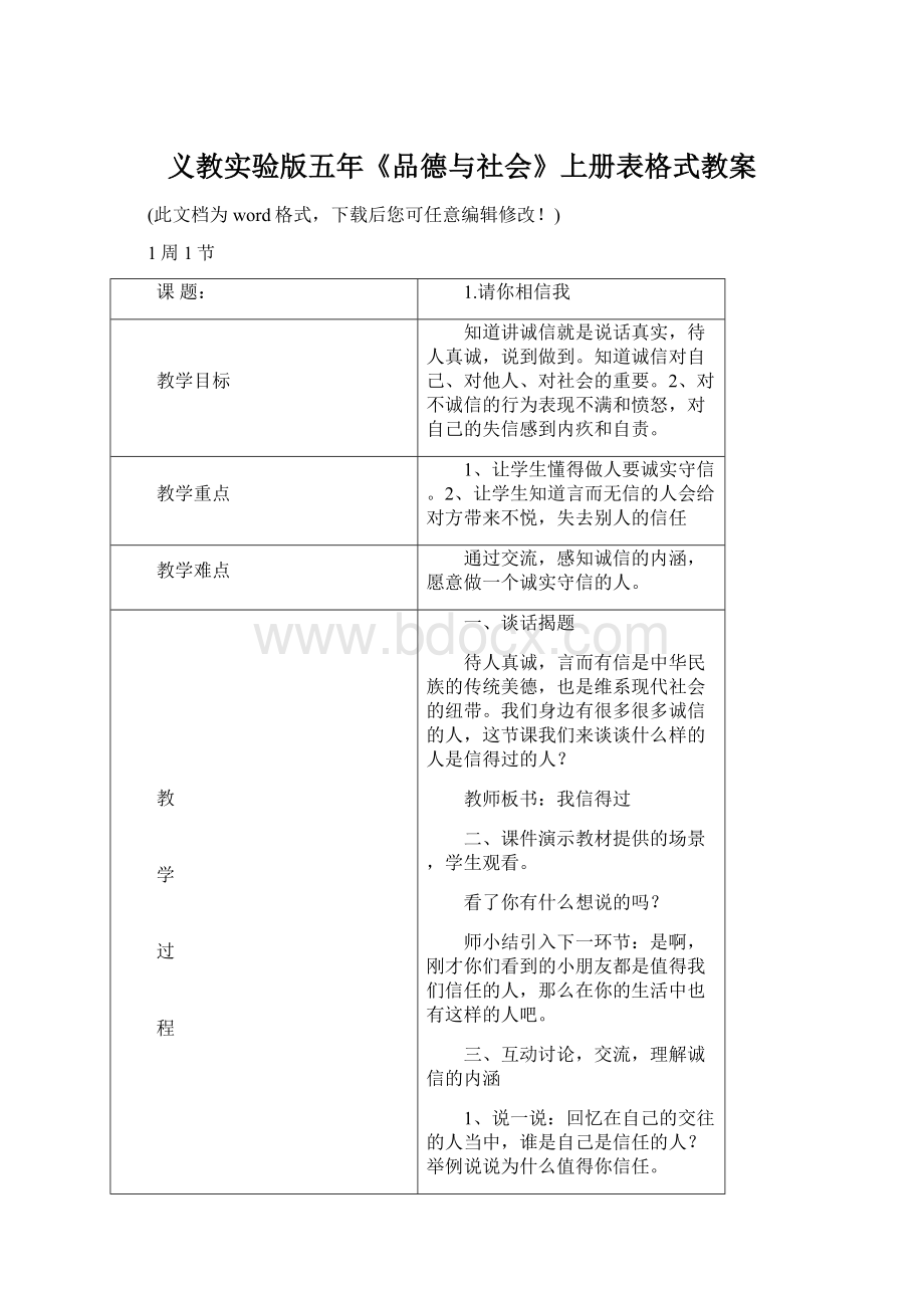 义教实验版五年《品德与社会》上册表格式教案.docx_第1页