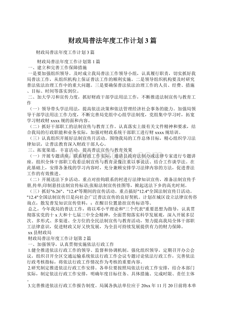 财政局普法年度工作计划3篇.docx