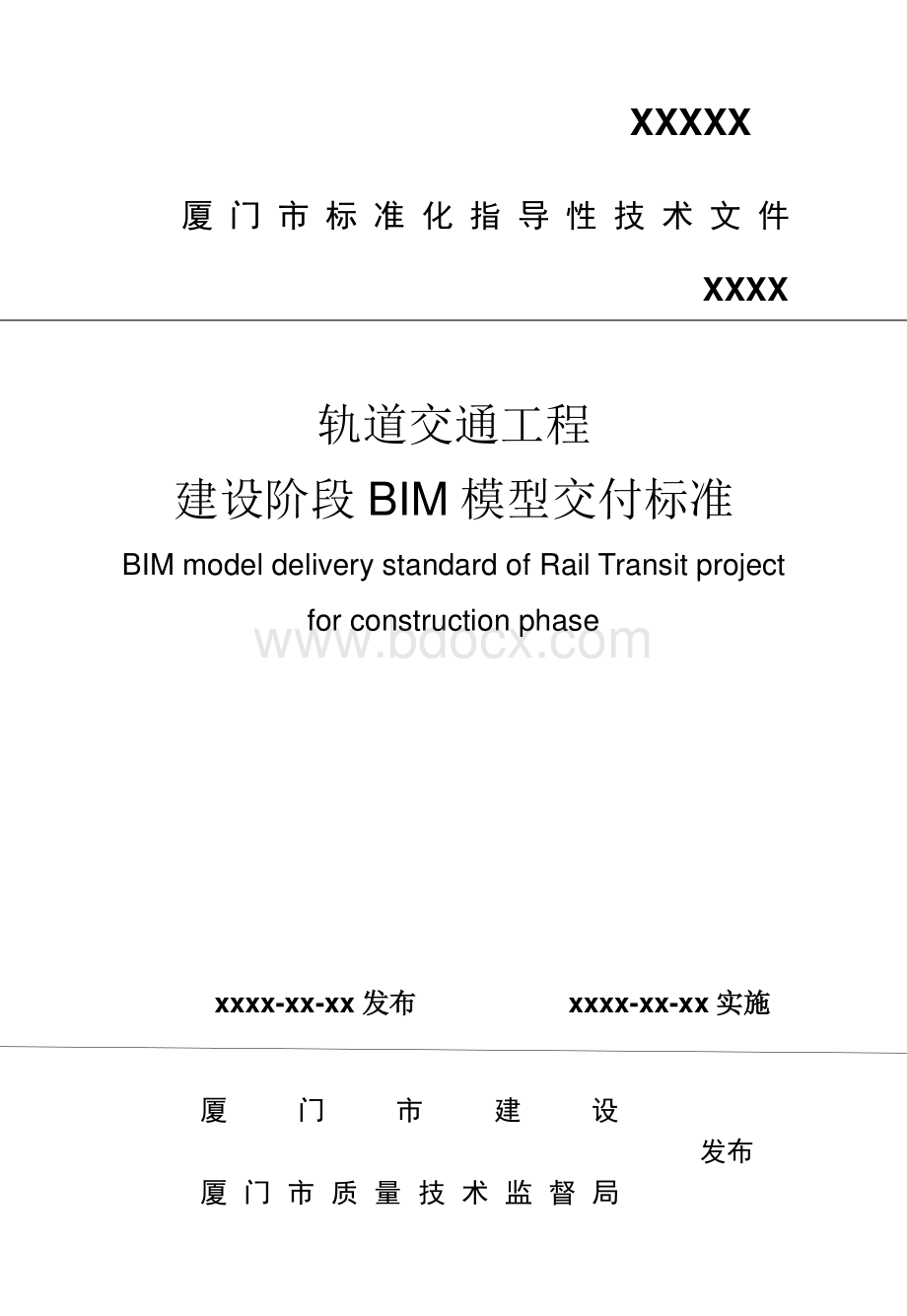 厦门市轨道交通工程BIM模型交付标准资料下载.pdf