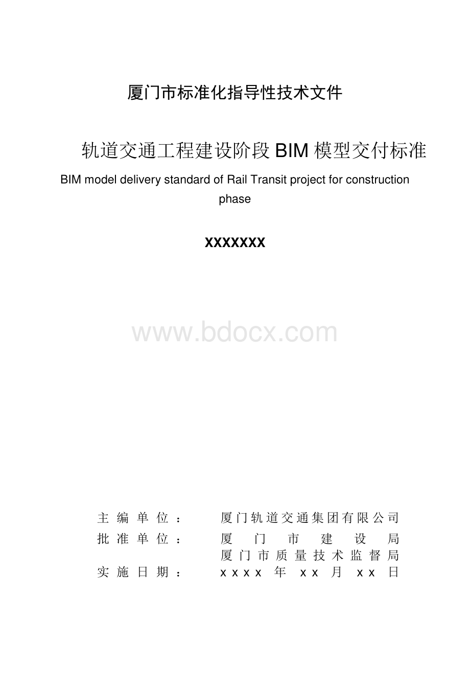 厦门市轨道交通工程BIM模型交付标准资料下载.pdf_第2页