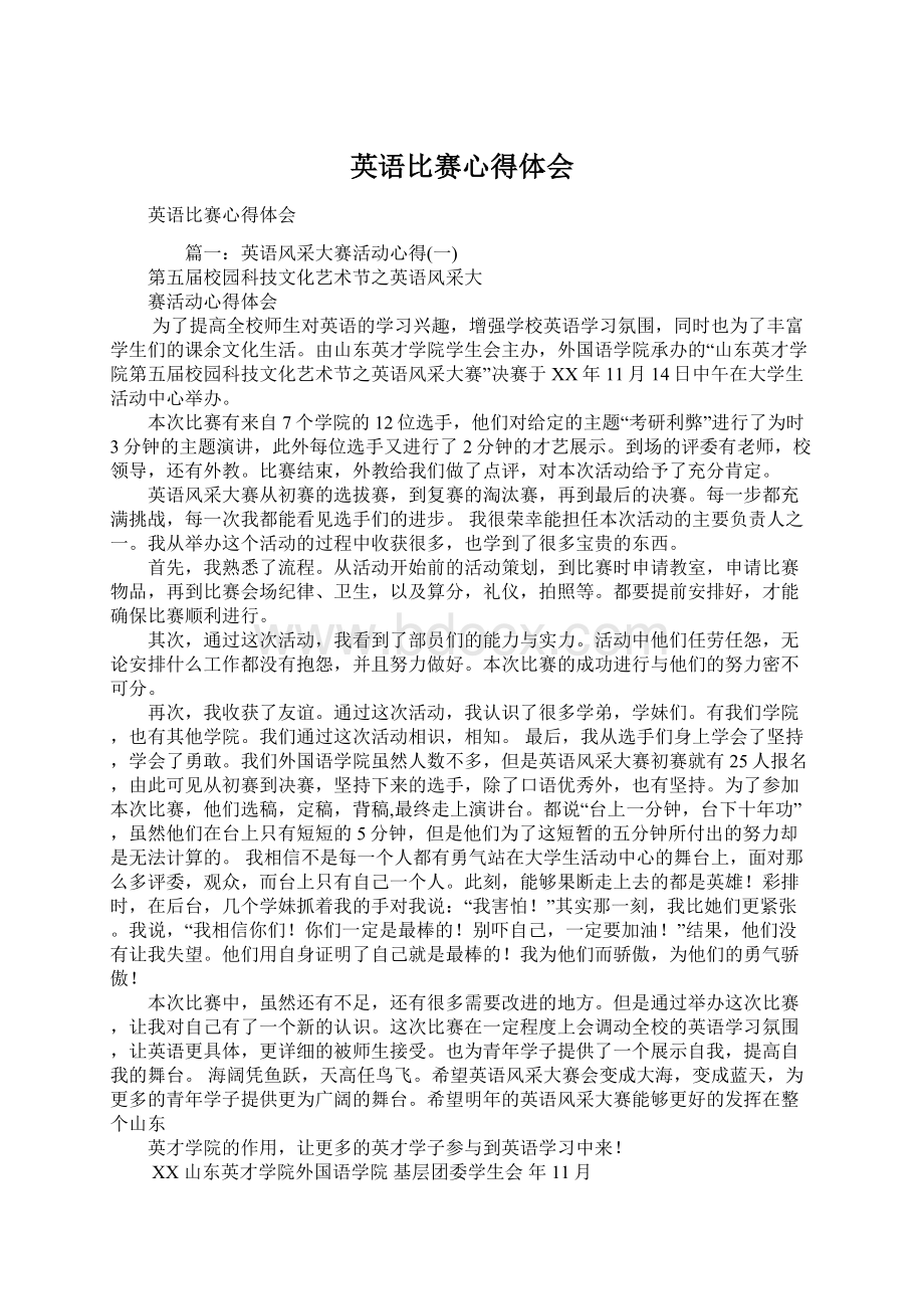 英语比赛心得体会Word文档下载推荐.docx