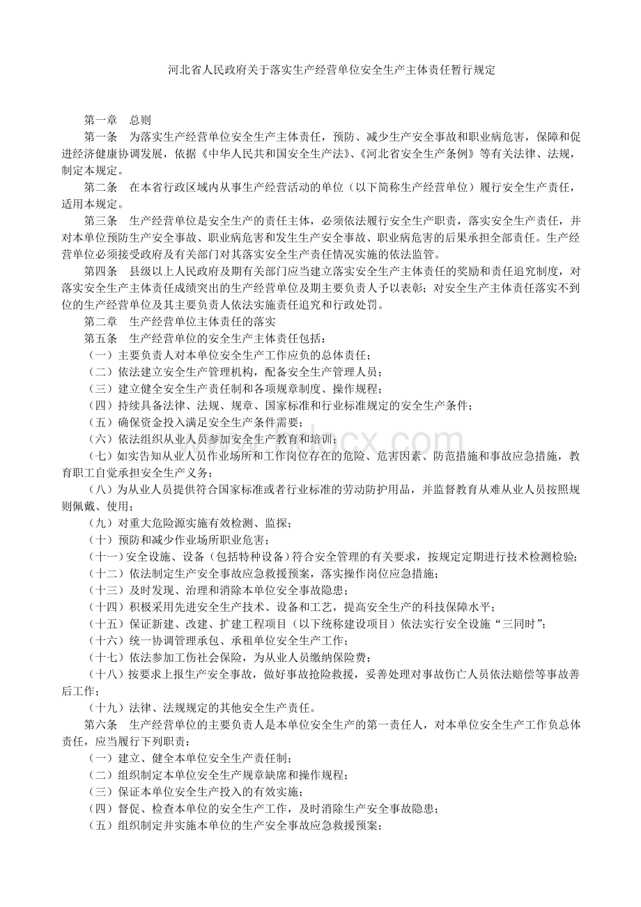 河北省人民政府关于落实生产经营单位安全生产主体责任暂行规定Word文件下载.doc_第1页