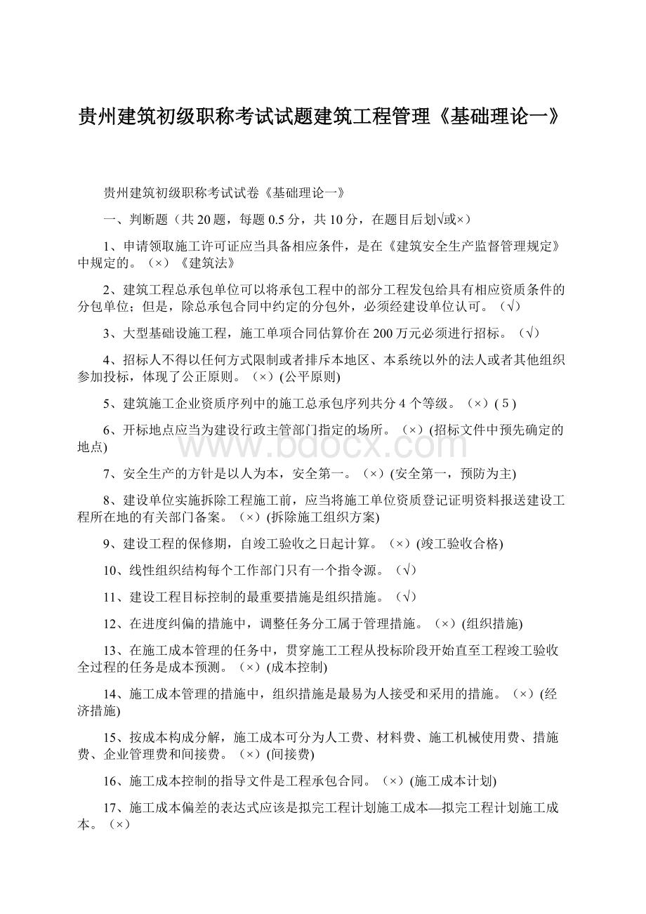 贵州建筑初级职称考试试题建筑工程管理《基础理论一》.docx_第1页