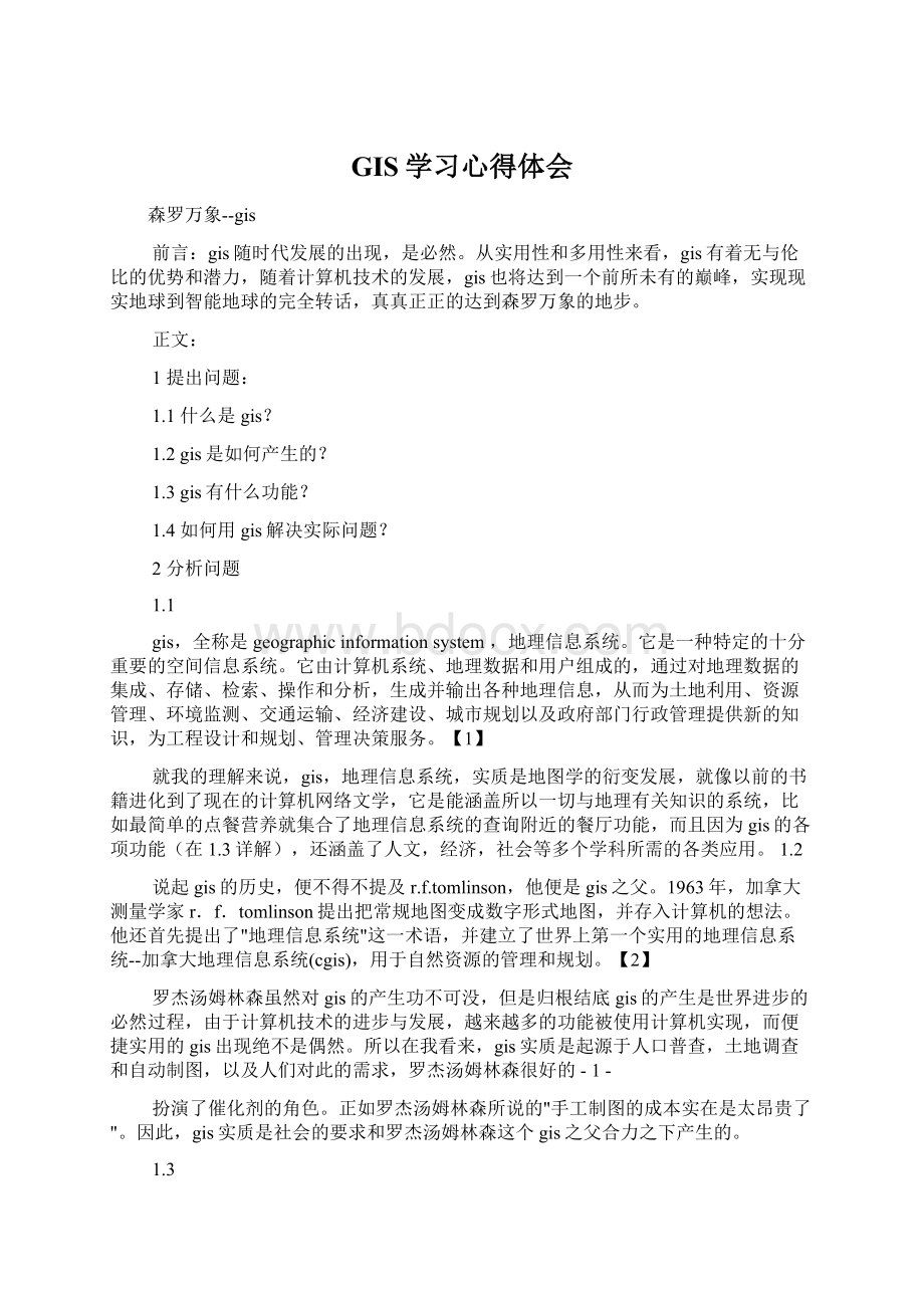 GIS学习心得体会Word文件下载.docx_第1页