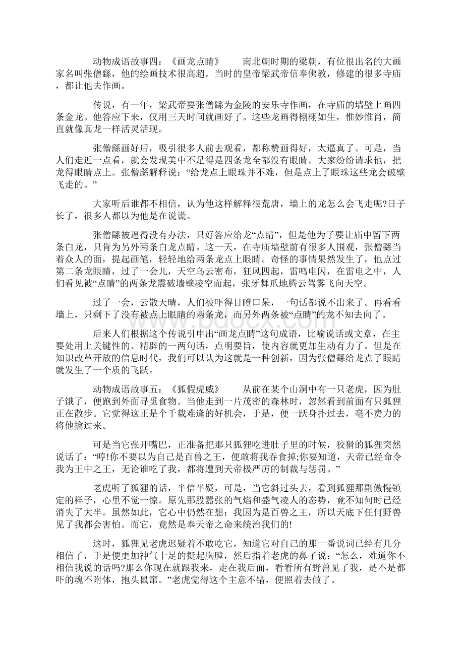 关于动物的成语故事大全Word文档格式.docx_第2页