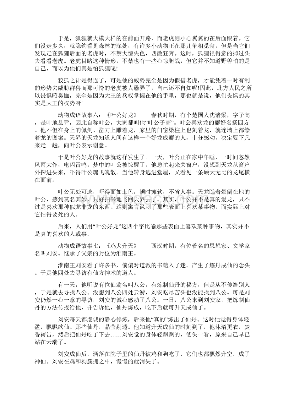 关于动物的成语故事大全Word文档格式.docx_第3页