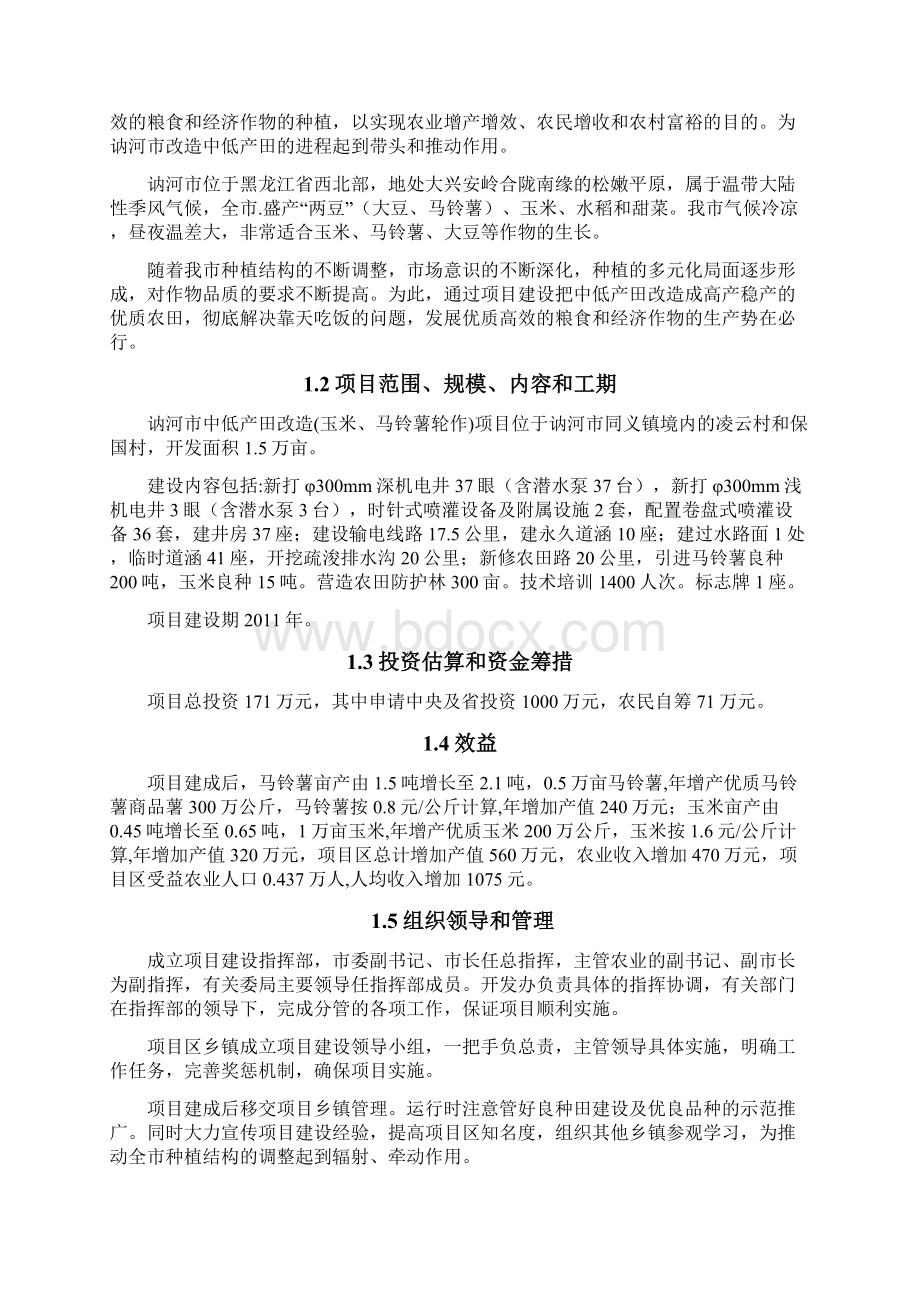 中低产田改x造玉米马铃薯轮作新建项目可行性分析报告Word文档下载推荐.docx_第2页