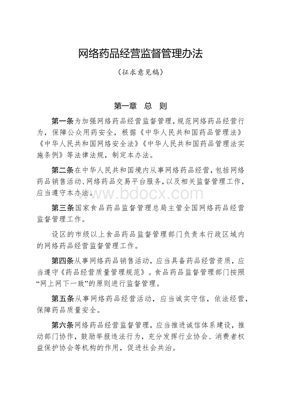 网络药品经营监督管理办法.docx_第1页