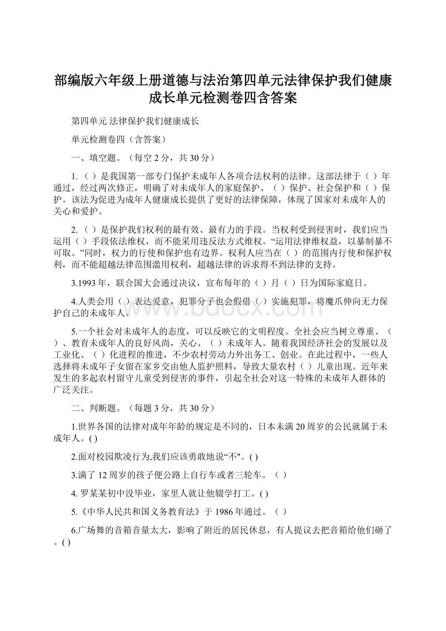 部编版六年级上册道德与法治第四单元法律保护我们健康成长单元检测卷四含答案Word格式.docx_第1页