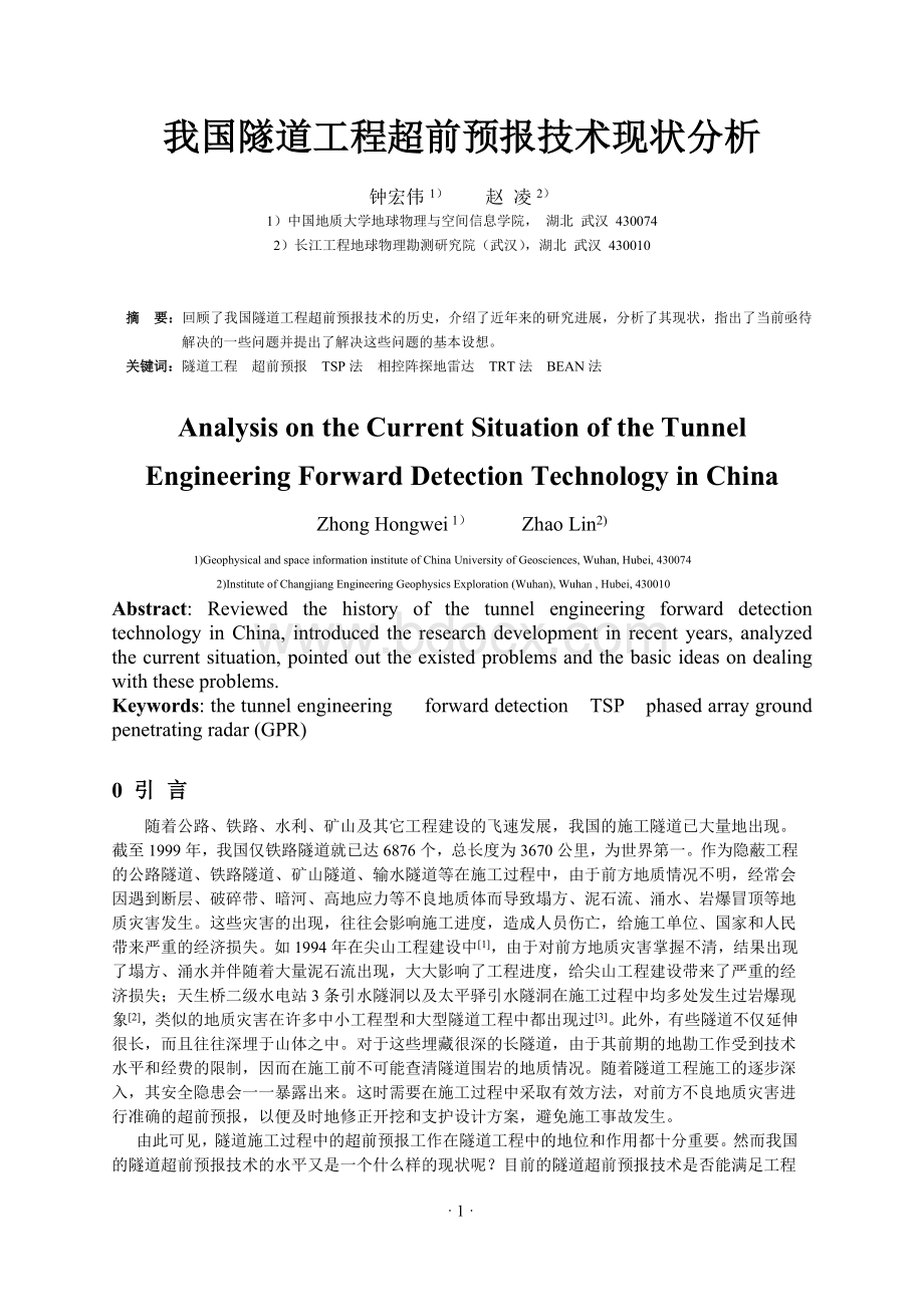 我国隧道工程超前预报技术现状分析(修改稿)Word文档下载推荐.doc_第1页