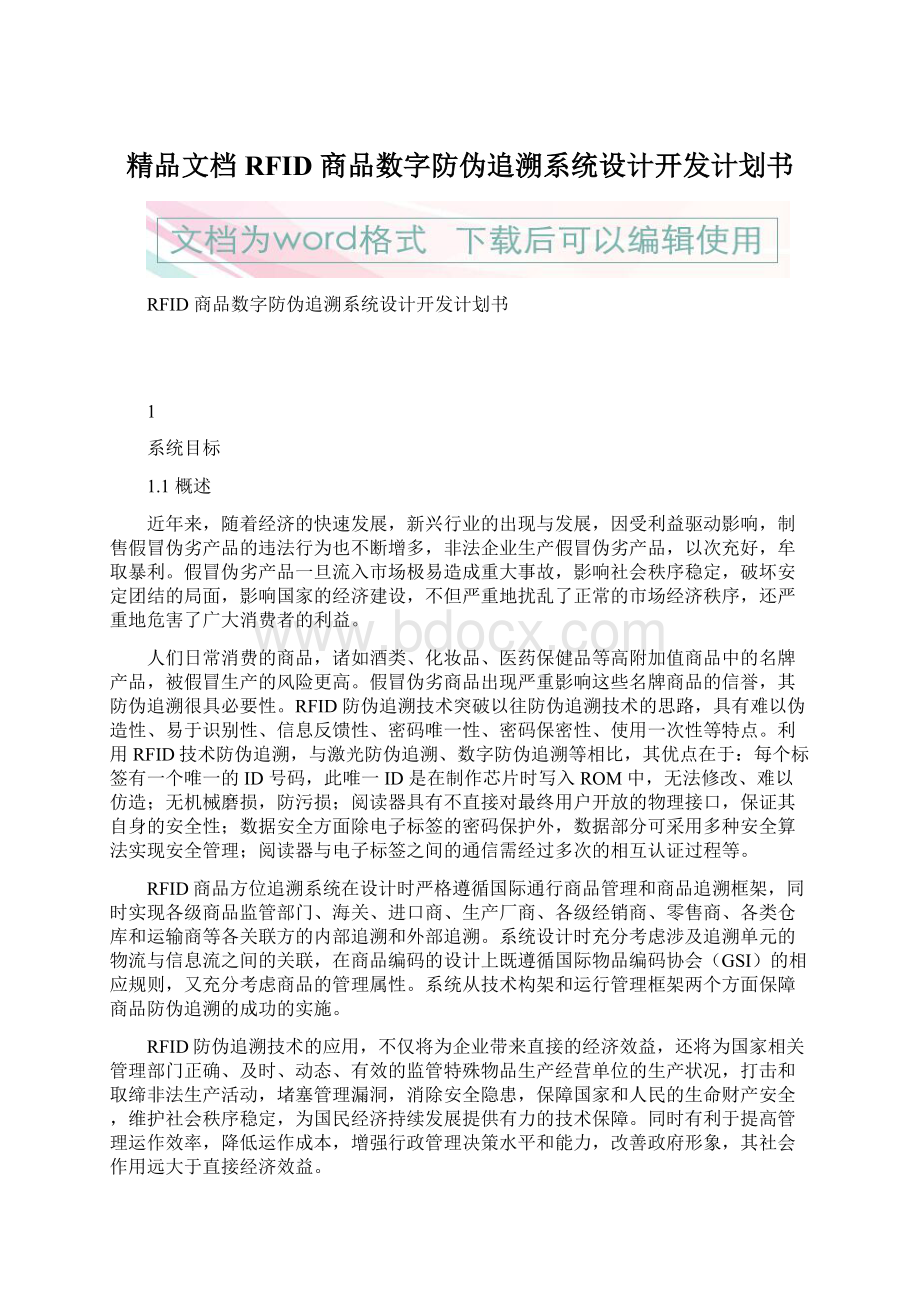 精品文档RFID 商品数字防伪追溯系统设计开发计划书.docx_第1页