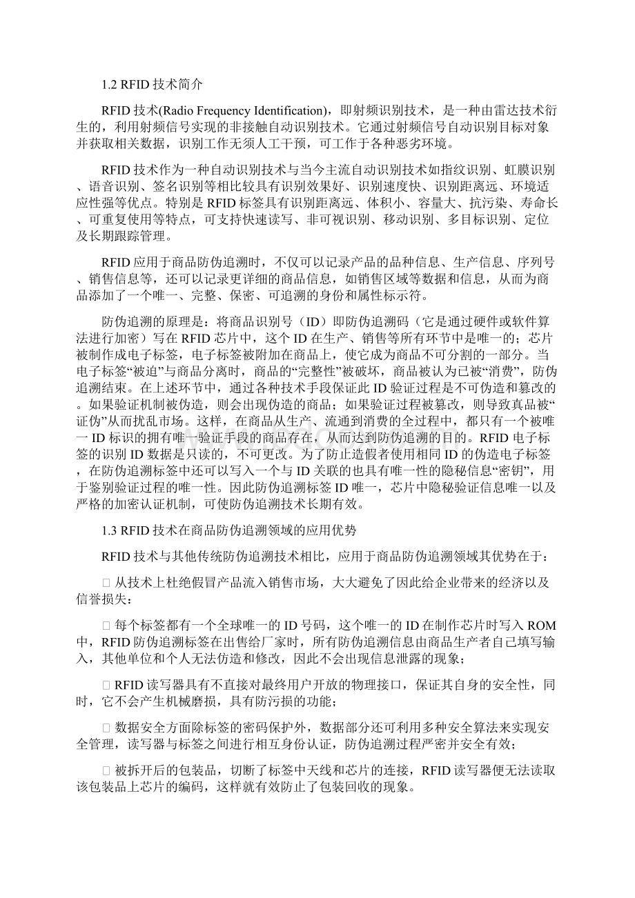 精品文档RFID 商品数字防伪追溯系统设计开发计划书.docx_第2页