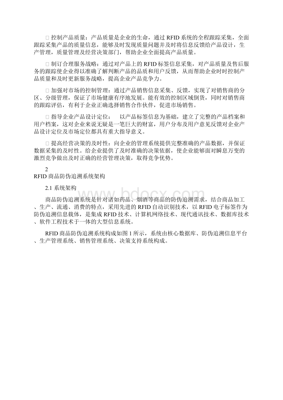 精品文档RFID 商品数字防伪追溯系统设计开发计划书.docx_第3页