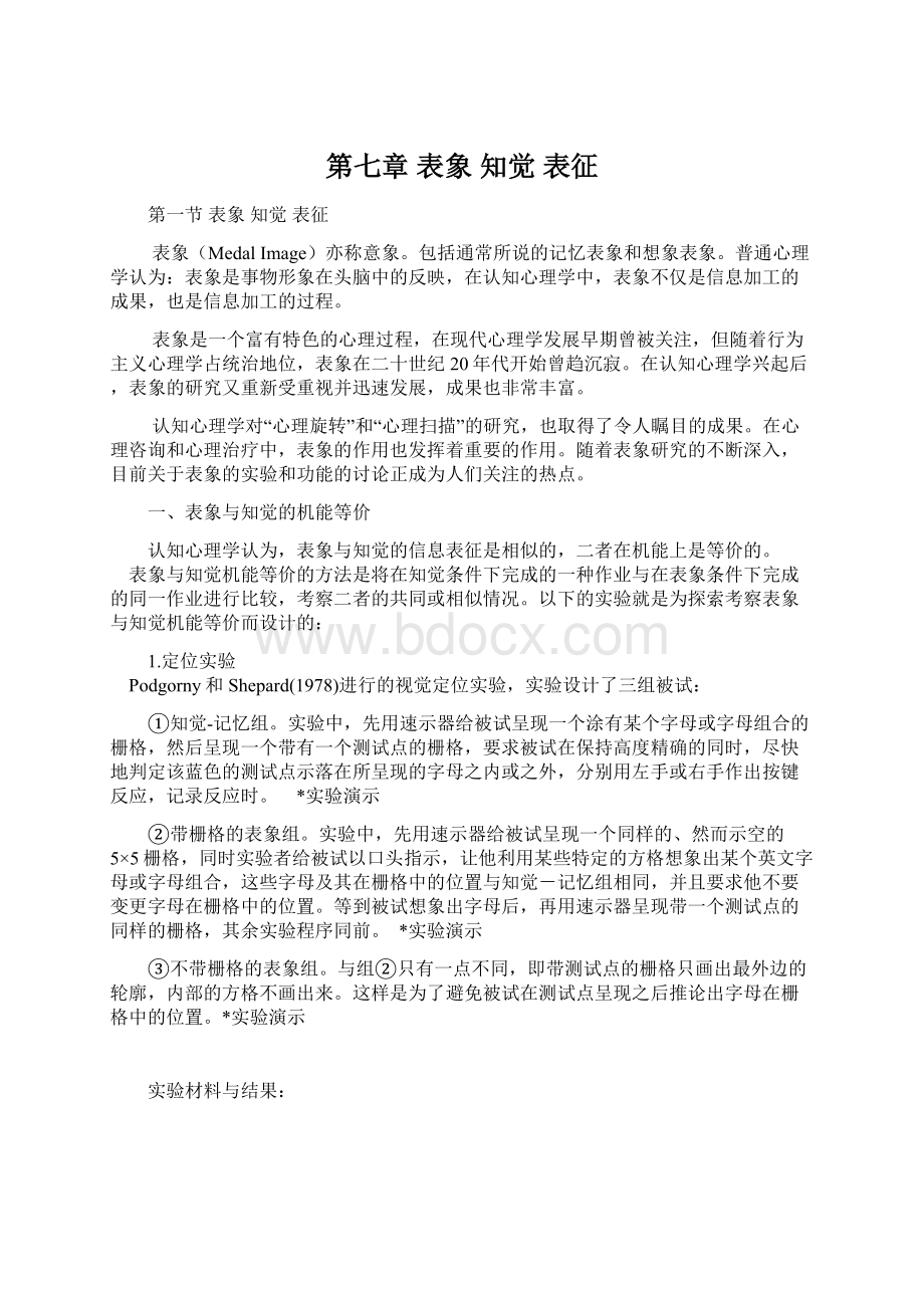 第七章 表象 知觉 表征Word格式文档下载.docx_第1页