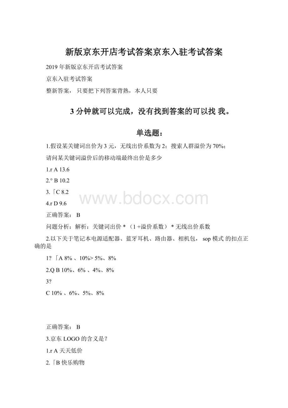 新版京东开店考试答案京东入驻考试答案.docx