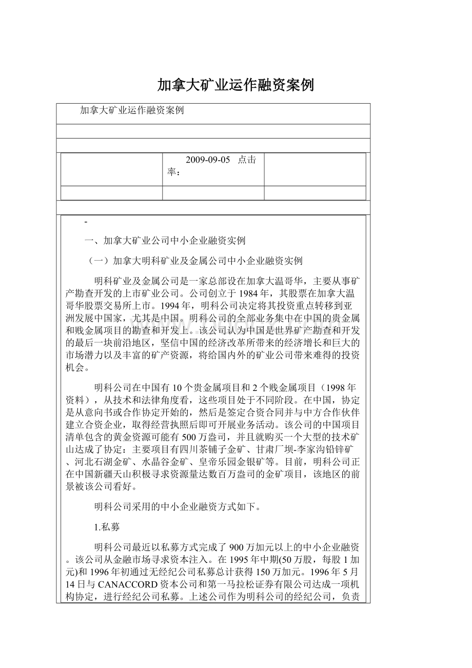 加拿大矿业运作融资案例Word文档下载推荐.docx_第1页