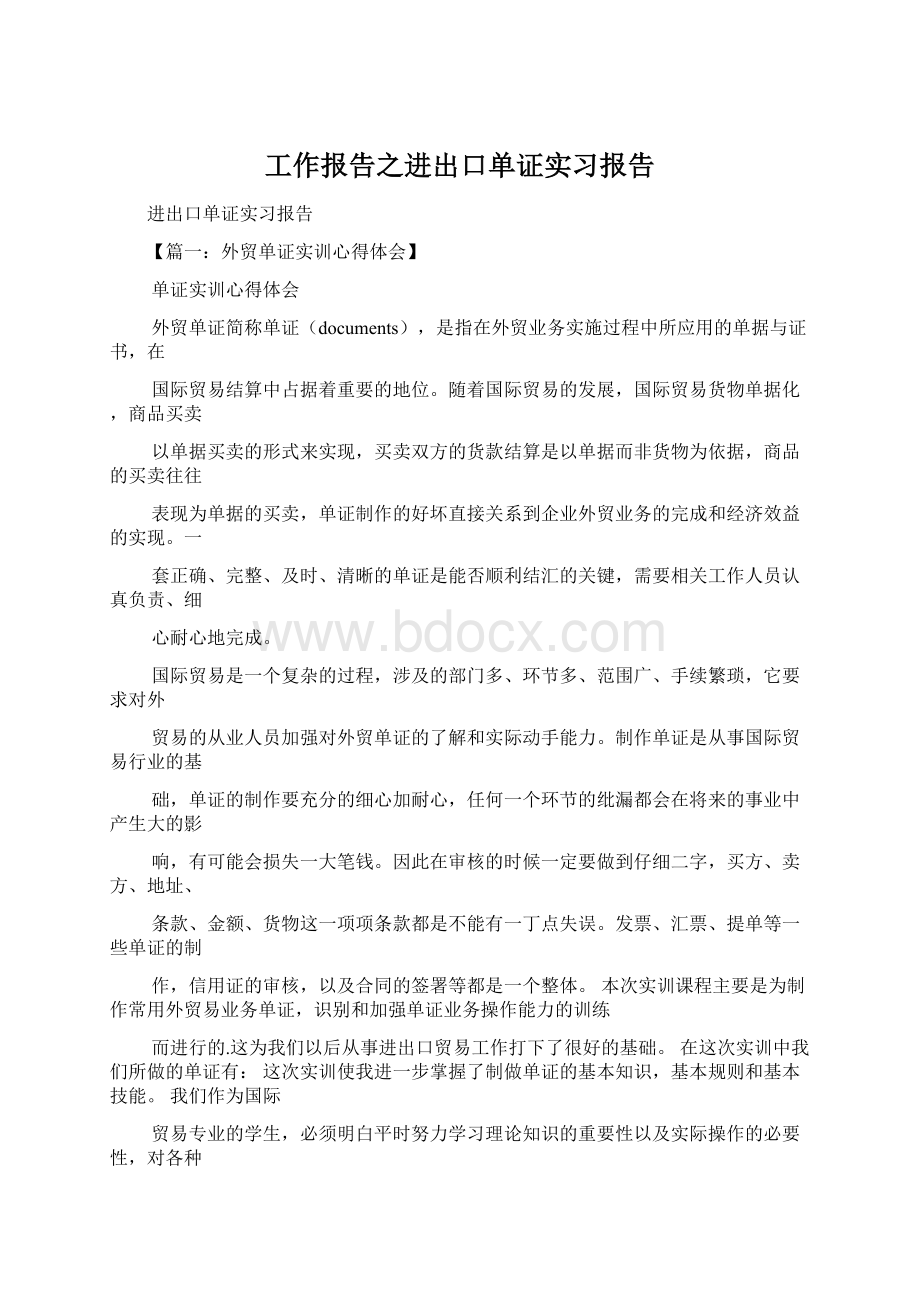 工作报告之进出口单证实习报告.docx_第1页