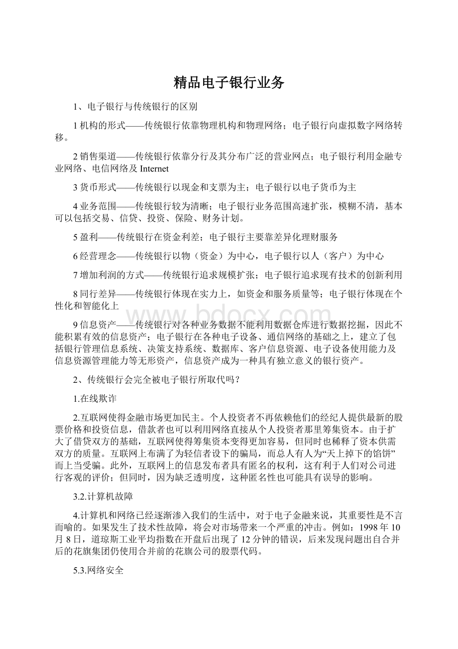 精品电子银行业务文档格式.docx