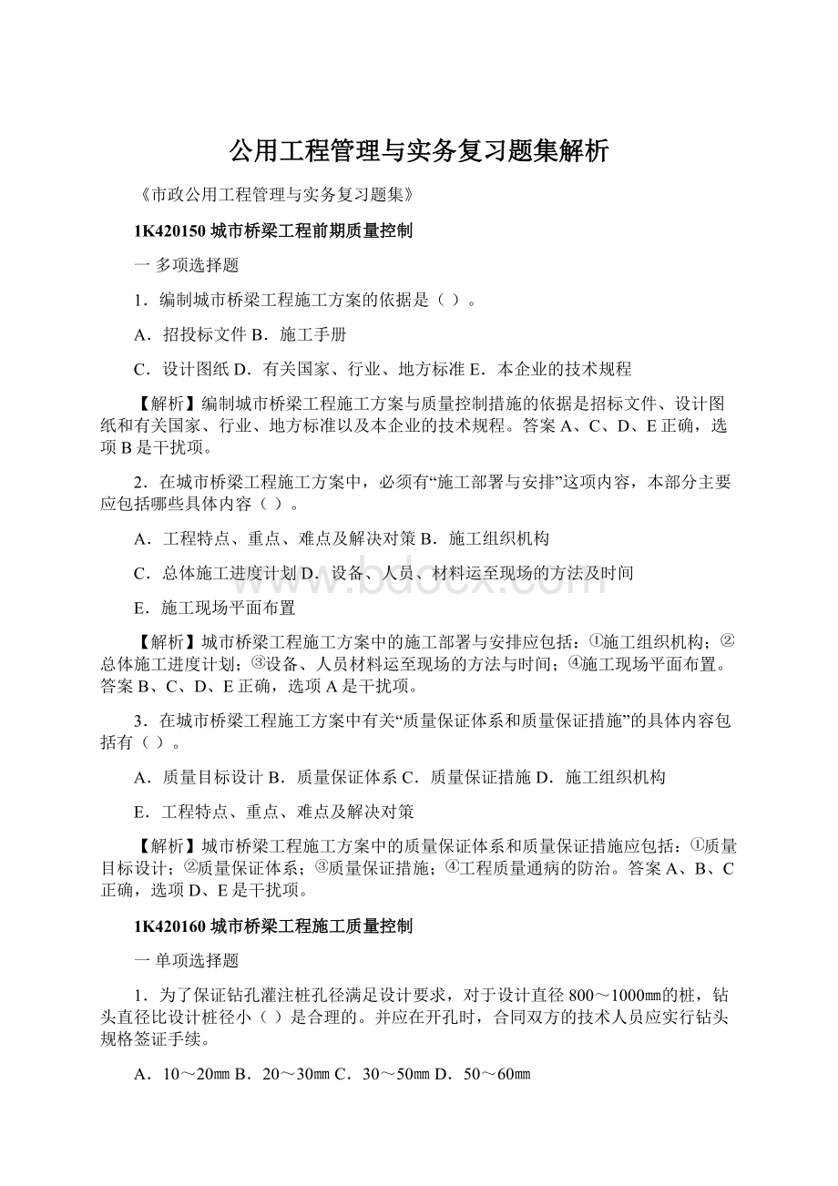 公用工程管理与实务复习题集解析Word文件下载.docx_第1页