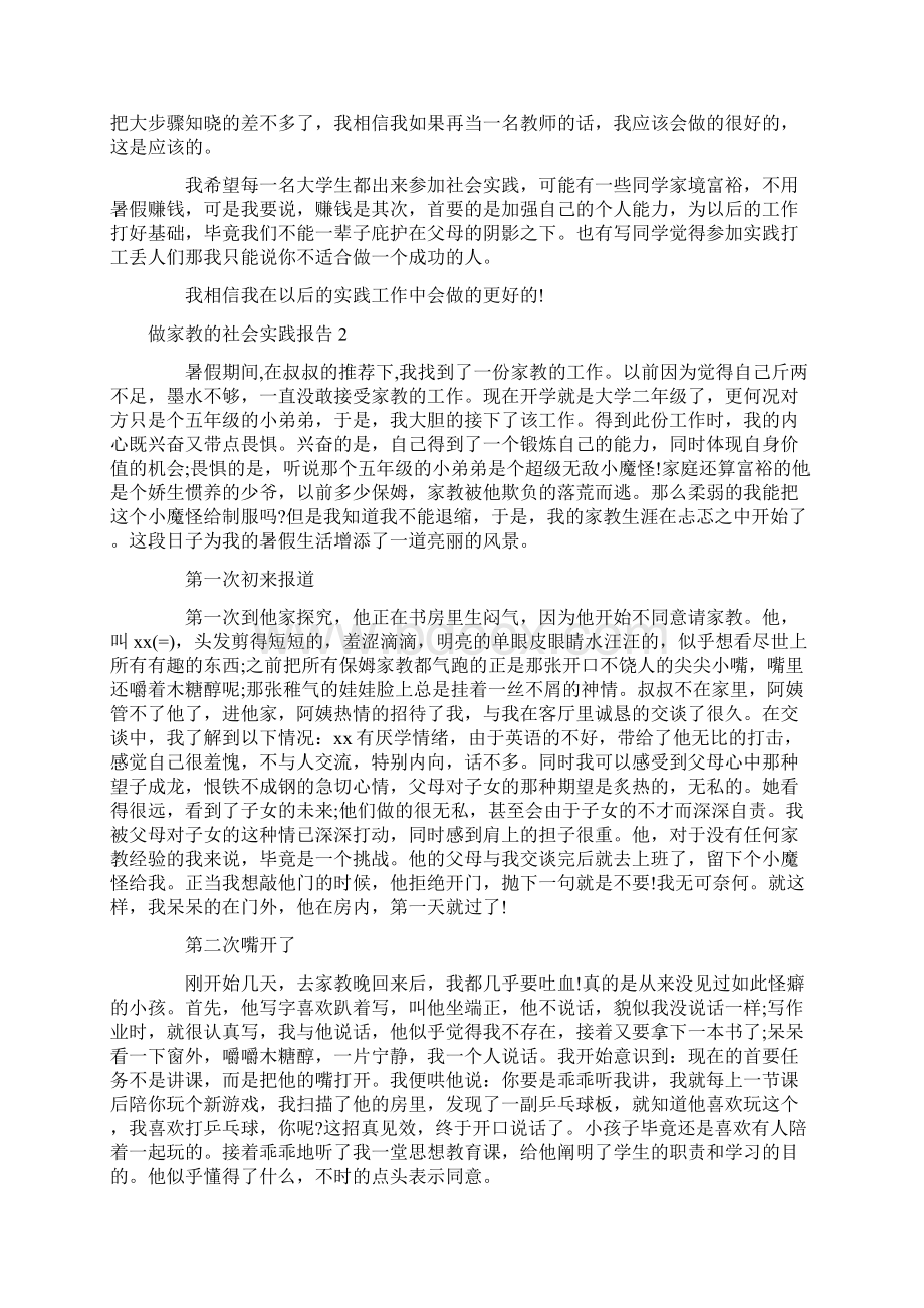 做家教的社会实践报告4篇Word文件下载.docx_第3页