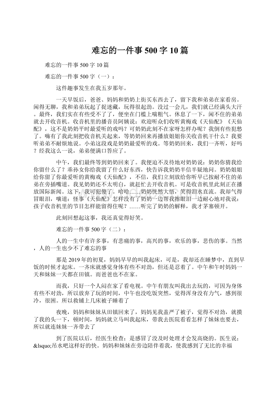 难忘的一件事500字10篇文档格式.docx