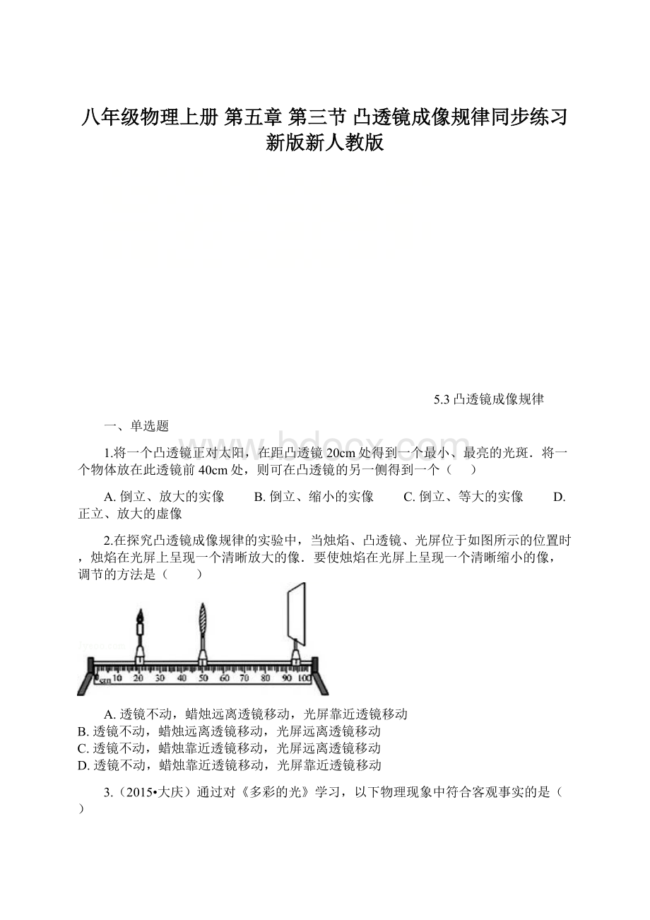 八年级物理上册 第五章 第三节 凸透镜成像规律同步练习 新版新人教版.docx