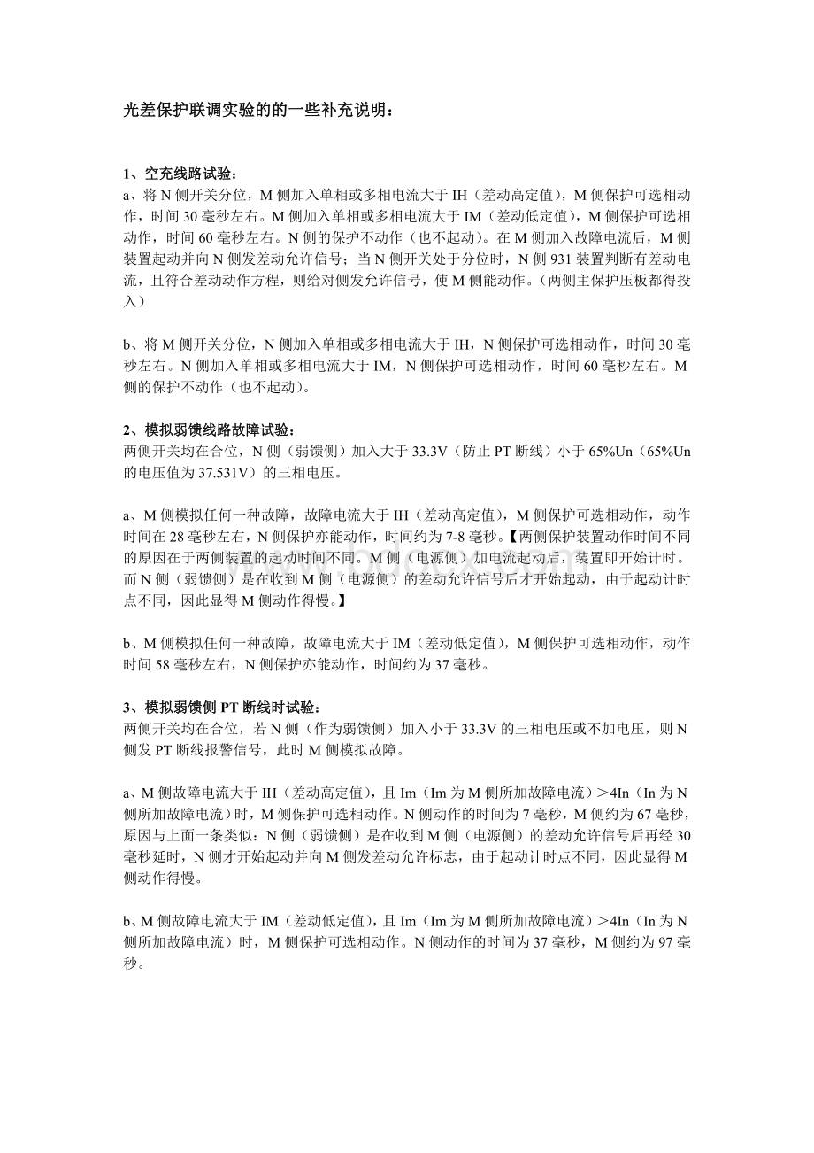 光差保护联调试验方法Word格式文档下载.doc_第2页