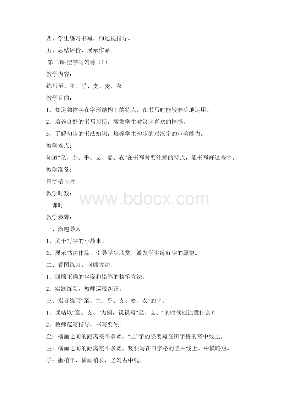 完整打印版小学二年级下写字教案Word格式文档下载.docx_第2页