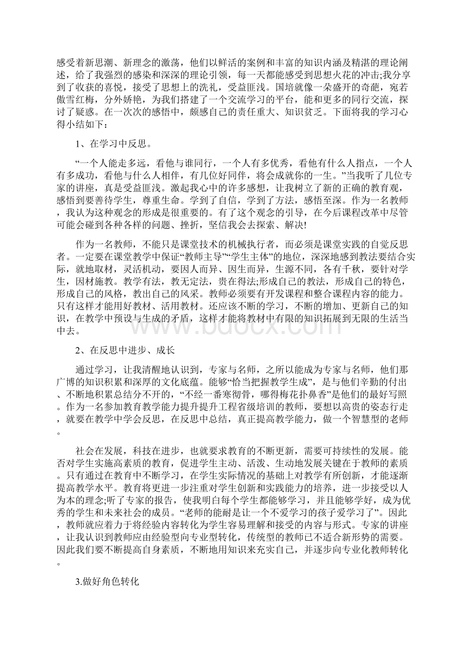 国培学习心得体会与学习新《党章》心得感言多篇合集Word文档下载推荐.docx_第3页