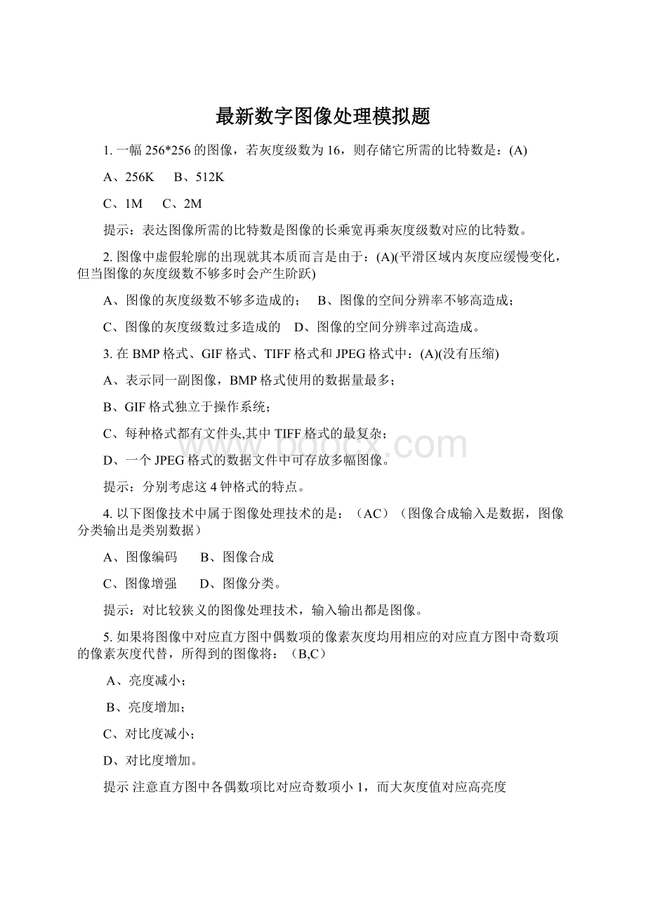 最新数字图像处理模拟题Word格式.docx