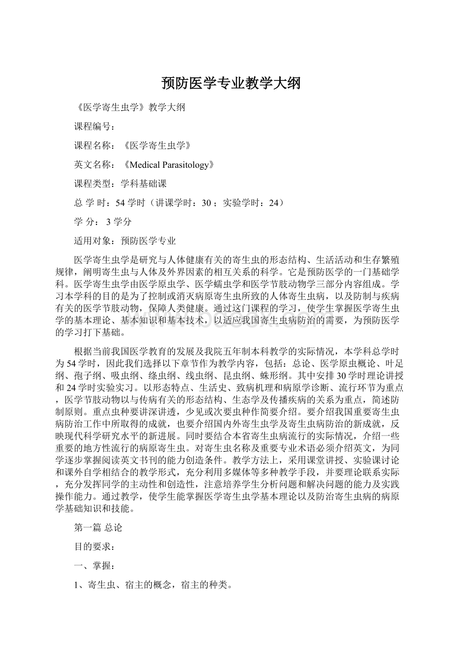 预防医学专业教学大纲.docx