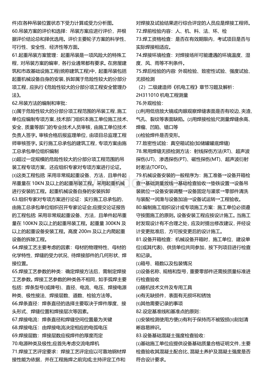 二级建造师《机电工程》常考知识点Word格式文档下载.doc_第3页