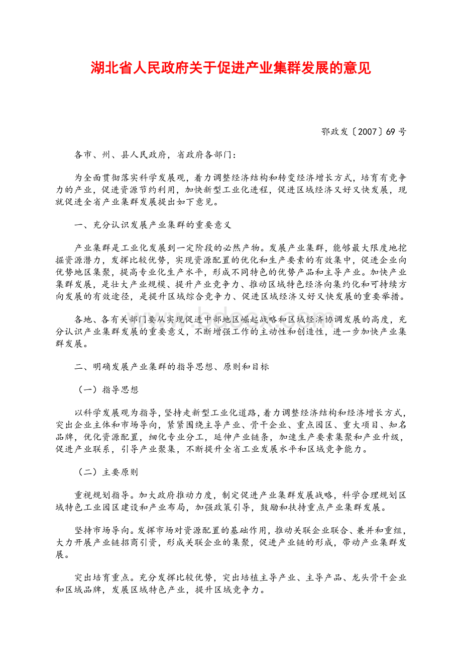 湖北省人民政府关于促进产业集群发展的意见.doc_第1页