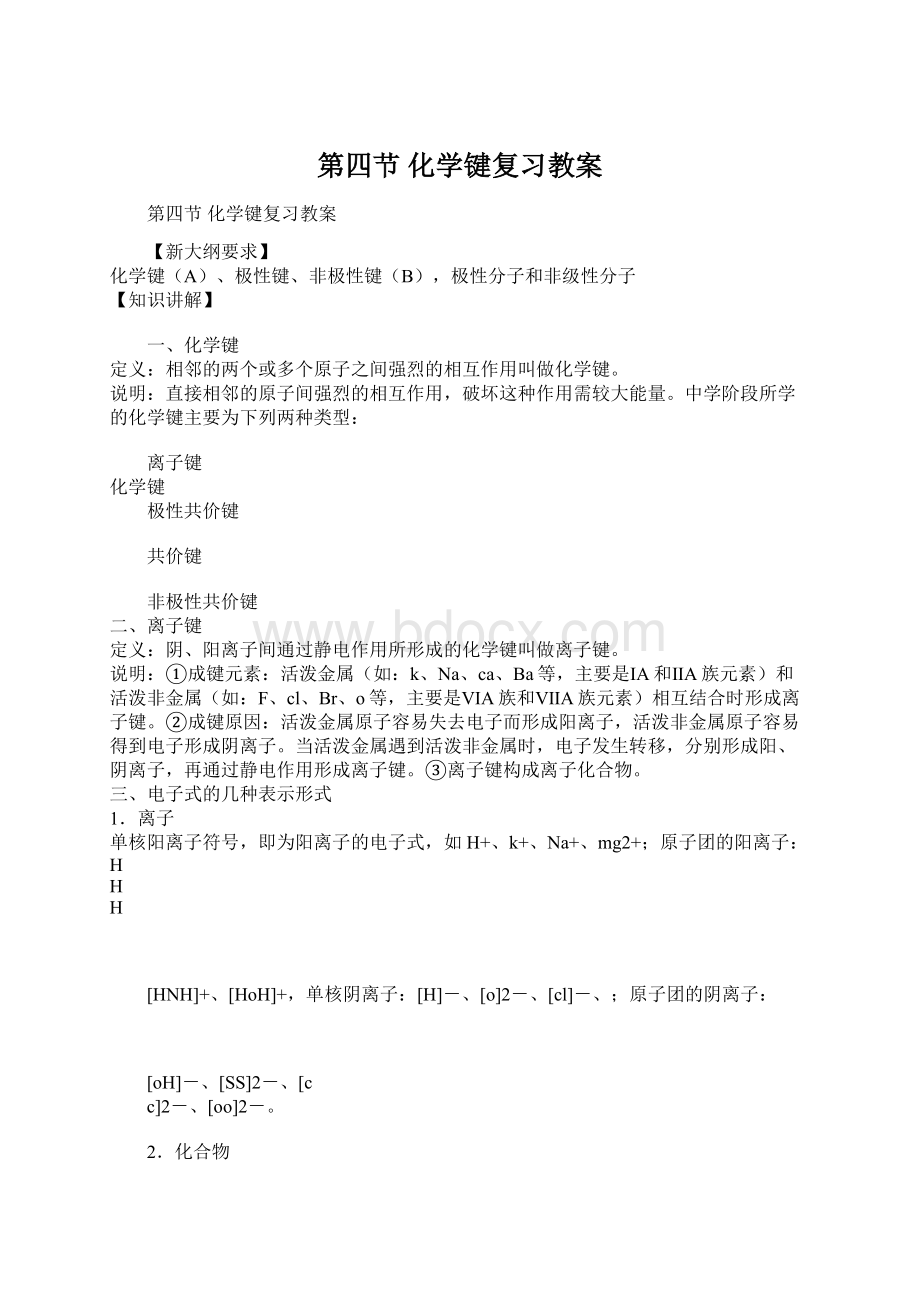 第四节 化学键复习教案文档格式.docx_第1页