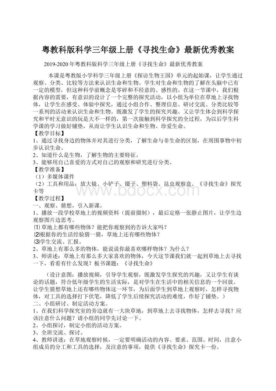 粤教科版科学三年级上册《寻找生命》最新优秀教案Word格式.docx