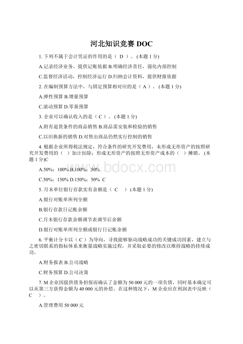 河北知识竞赛DOC文档格式.docx