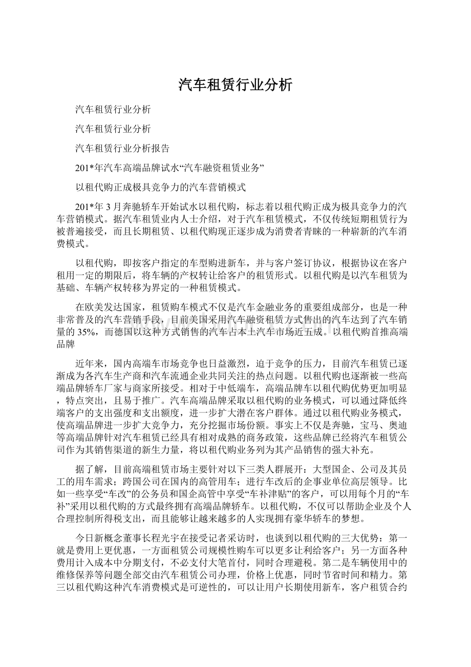 汽车租赁行业分析.docx