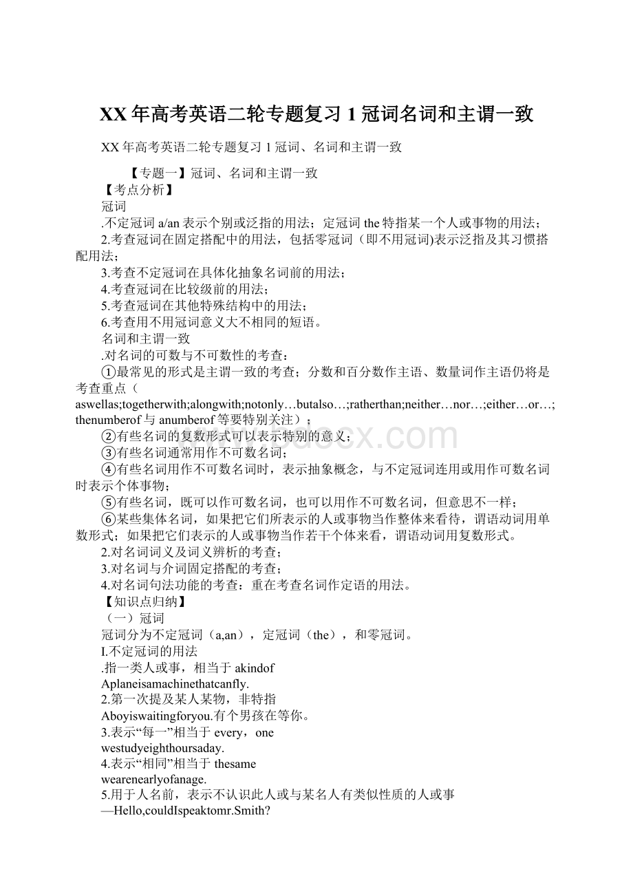 XX年高考英语二轮专题复习1冠词名词和主谓一致Word文件下载.docx