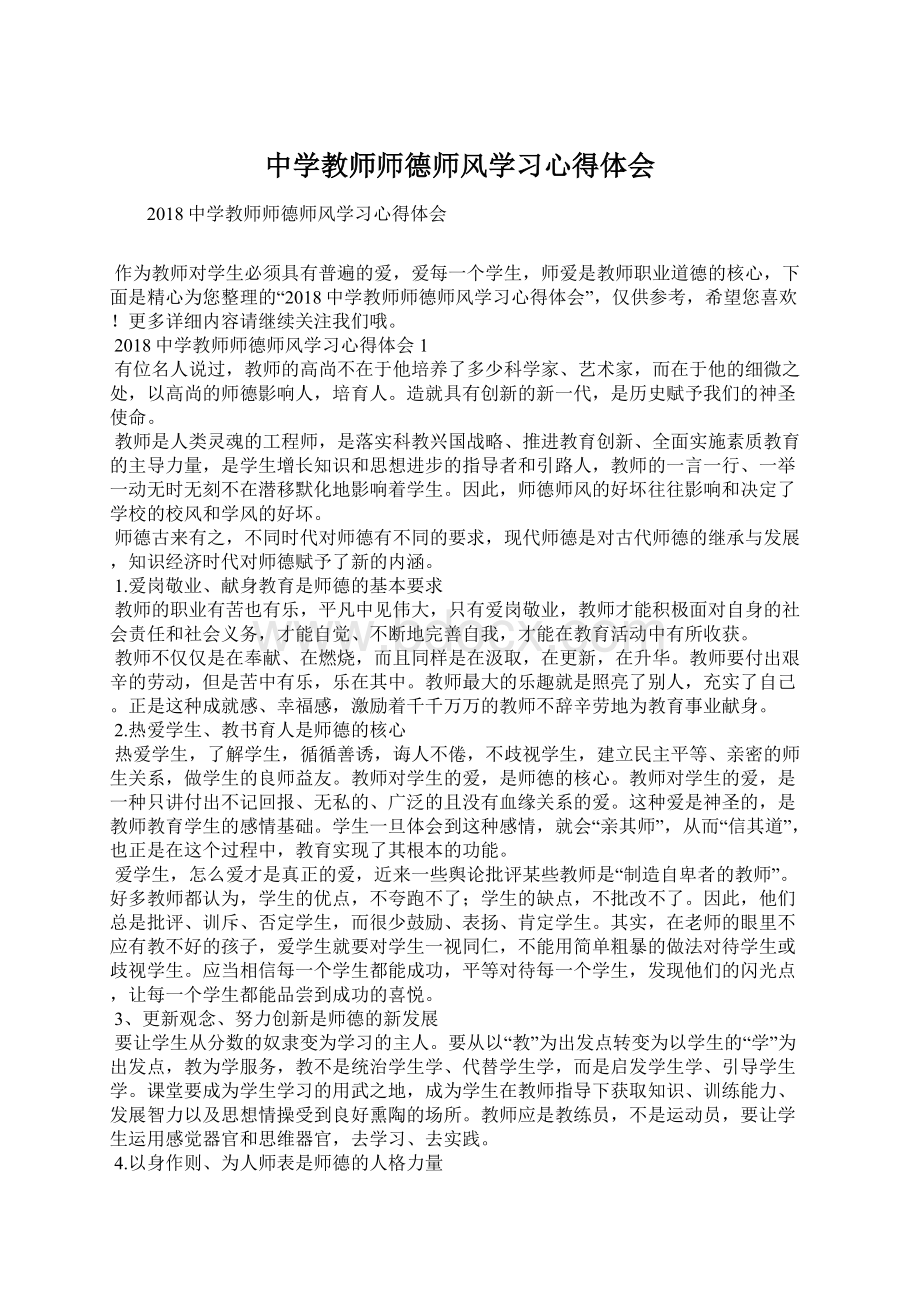 中学教师师德师风学习心得体会Word文档下载推荐.docx_第1页