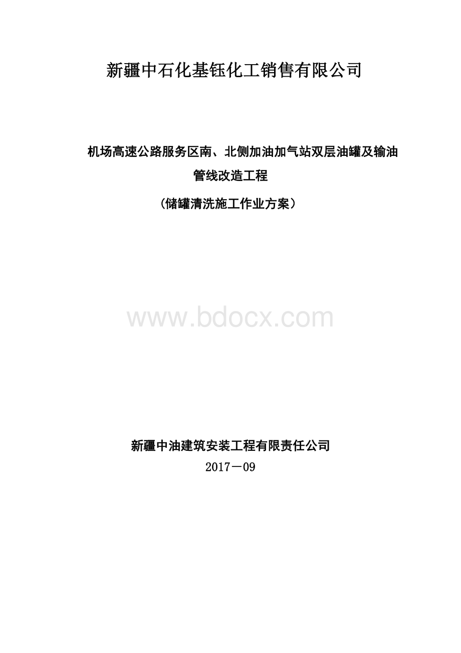 储罐清洗施工作业组织设计方案1.doc