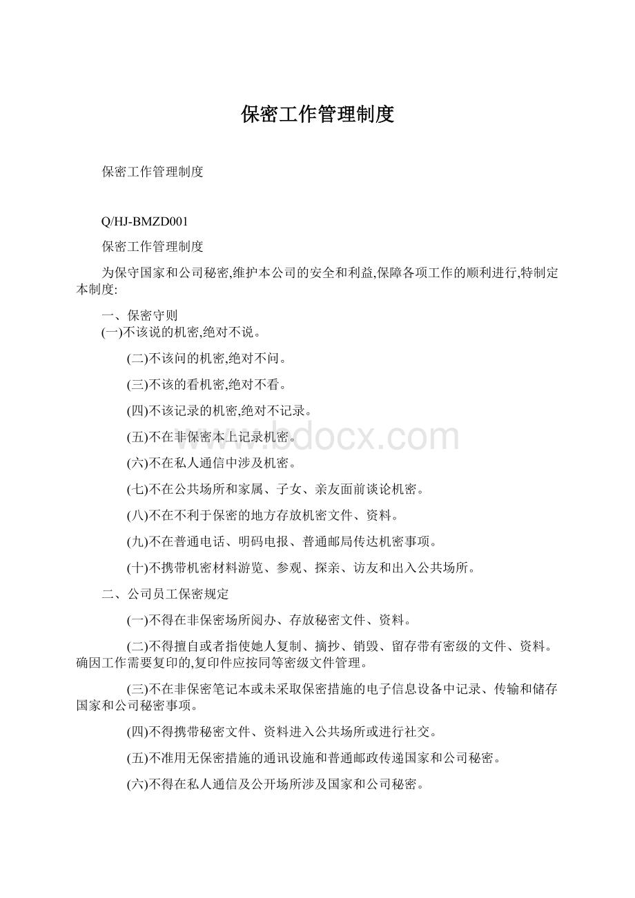 保密工作管理制度Word格式文档下载.docx_第1页